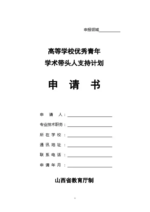 高等学校中青年拔尖创新人才支持计划申请书及申请人一览表