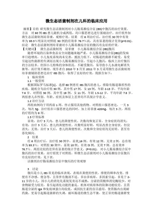 微生态活菌制剂在儿科的临床应用
