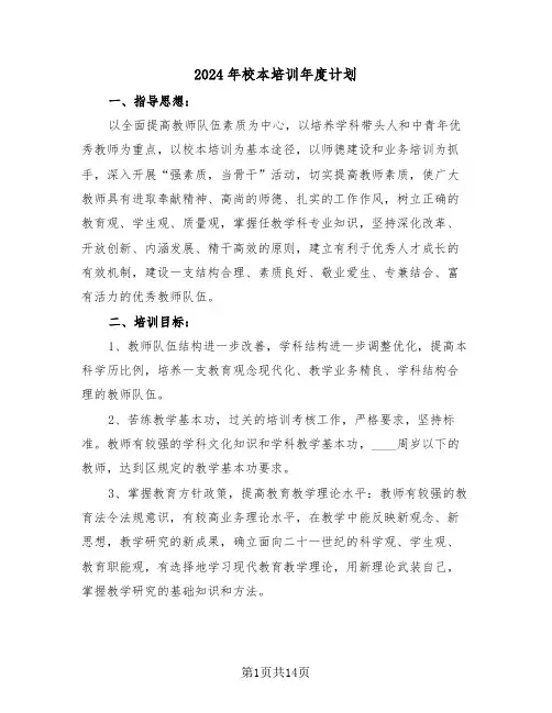 2024年校本培训年度计划(五篇)