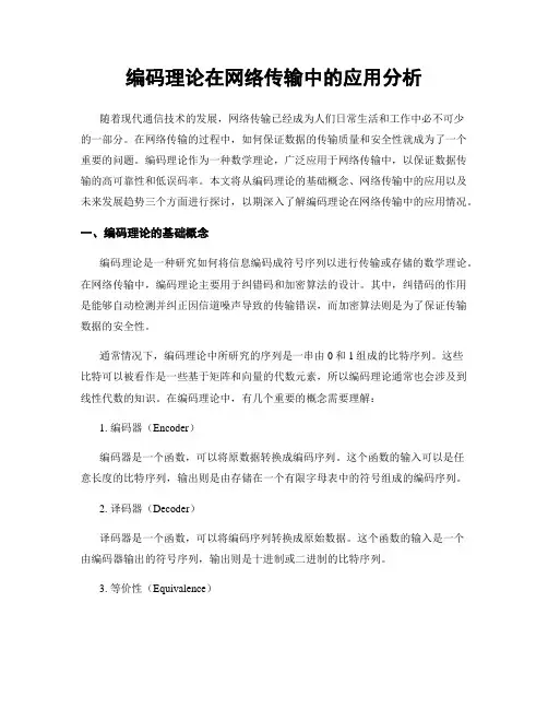 编码理论在网络传输中的应用分析