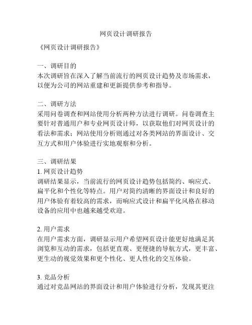 网页设计调研报告