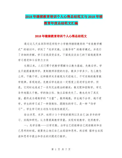 2018年继续教育培训个人心得总结范文与2018年续教育年度总结范文汇编.doc