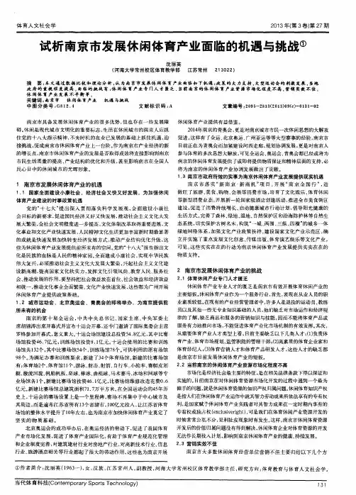 试析南京市发展休闲体育产业面临的机遇与挑战