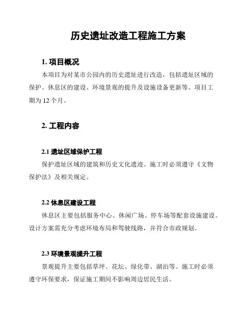 历史遗址改造工程施工方案