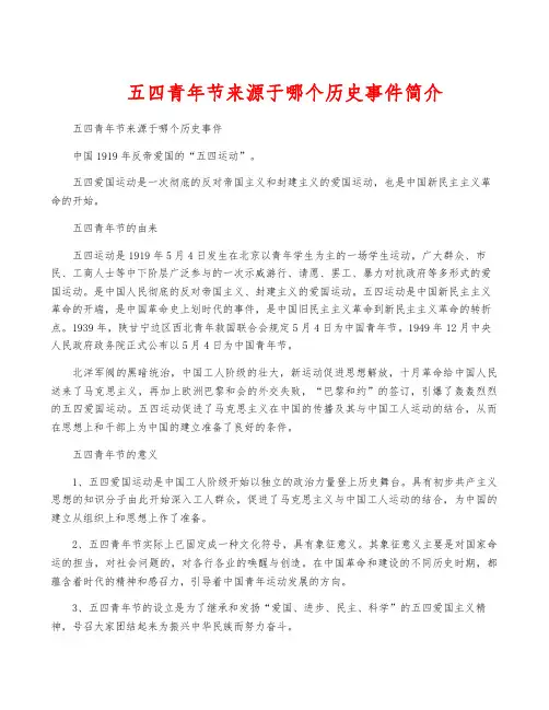 五四青年节来源于哪个历史事件简介