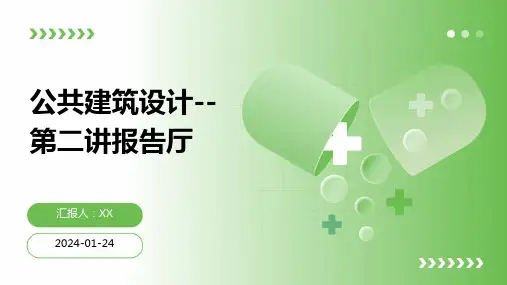 公共建筑设计--第二讲报告厅