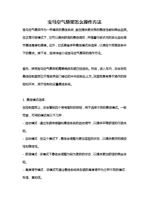 宝马空气悬架怎么操作方法