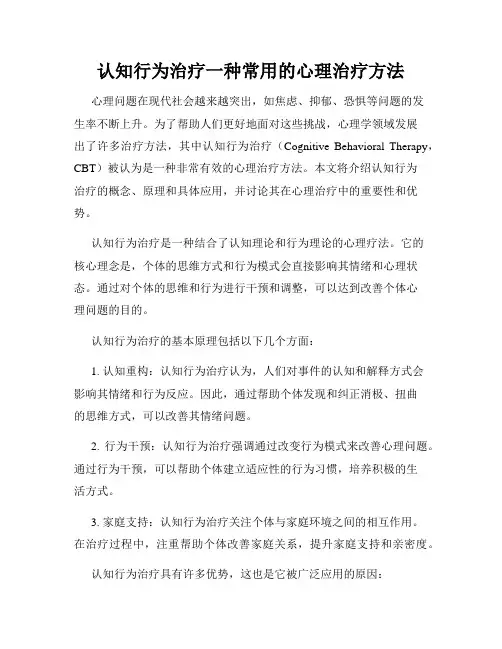 认知行为治疗一种常用的心理治疗方法