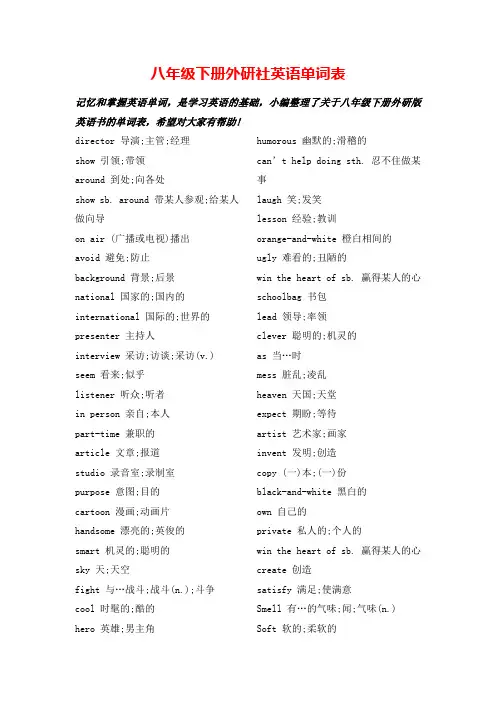 八年级下册外研社英语单词表