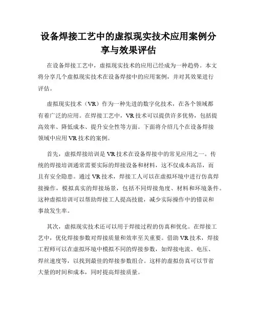 设备焊接工艺中的虚拟现实技术应用案例分享与效果评估