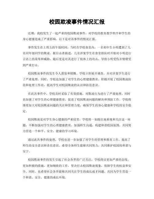 校园欺凌事件情况汇报