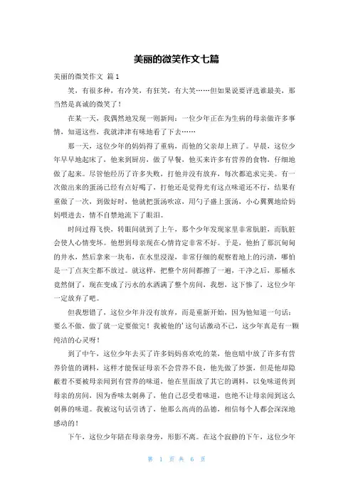 美丽的微笑作文七篇