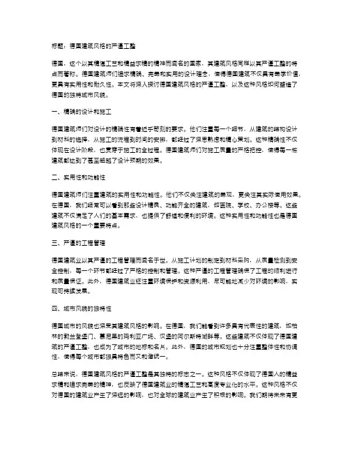 德国建筑风格的严谨工整