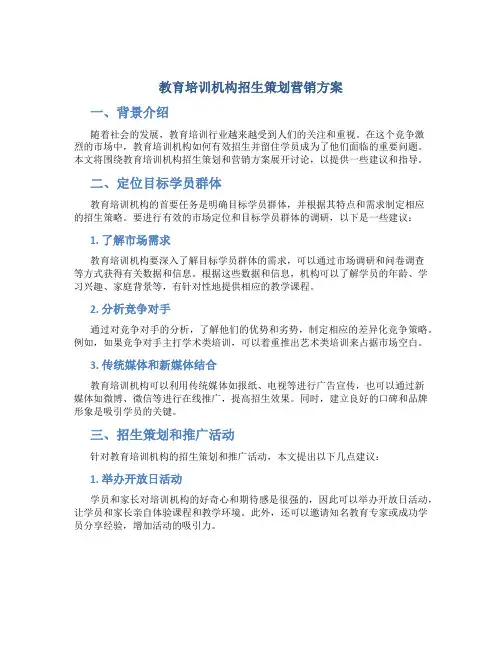 教育培训机构招生策划营销方案