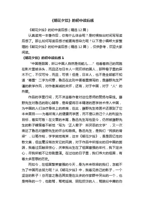 《朝花夕拾》的初中读后感（精选12篇）