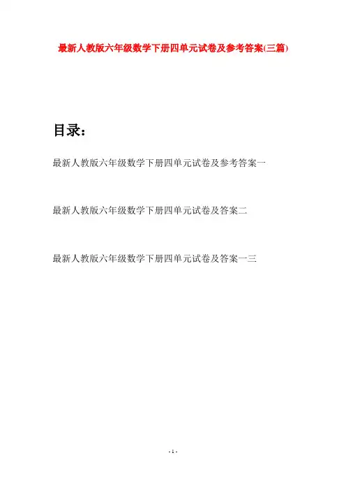 最新人教版六年级数学下册四单元试卷及参考答案(三篇)