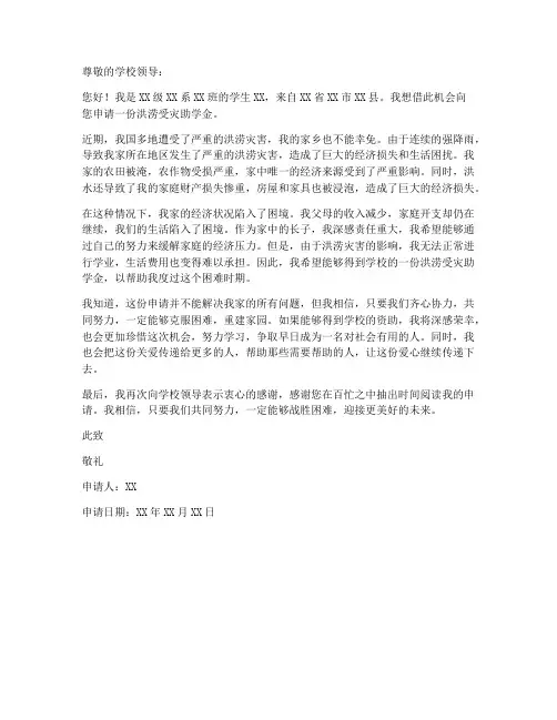 学生洪涝受灾申请书模板