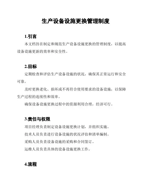 生产设备设施更换管理制度