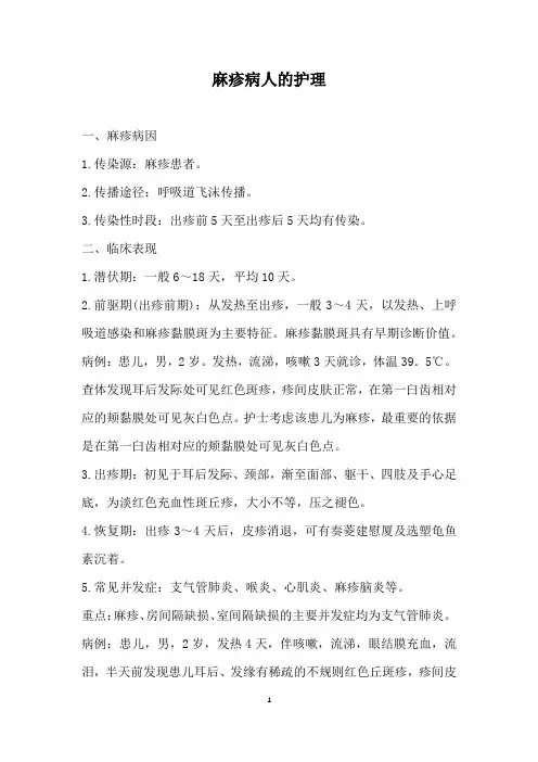 麻疹病人的护理