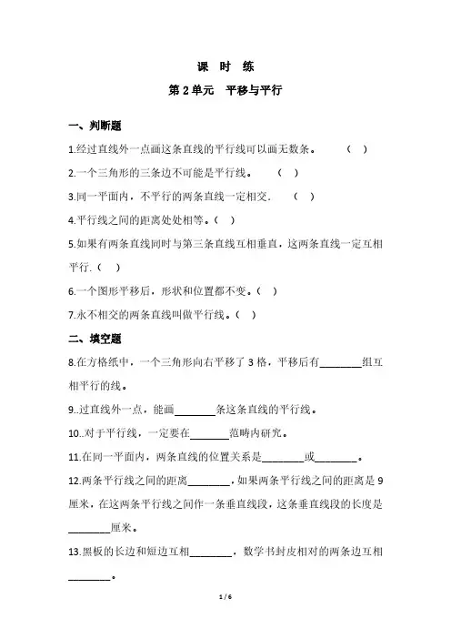 四年级数学北师大版上册课时练第2章《平移与平行》 练习题试题试卷含答案解析(1)