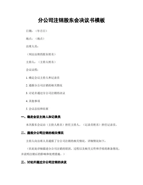 分公司注销股东会决议书模板