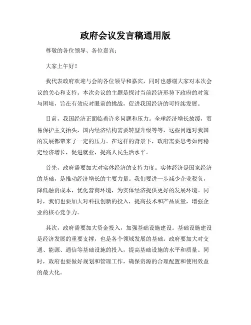 政府会议发言稿通用版