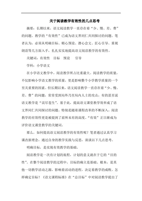 阅读教学有效性论文
