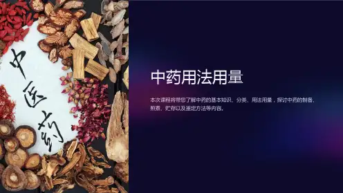 《中药用法用量》课件