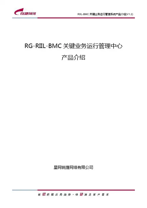 锐捷网络RGRIILBMC关键业务运行管理中心产品介绍
