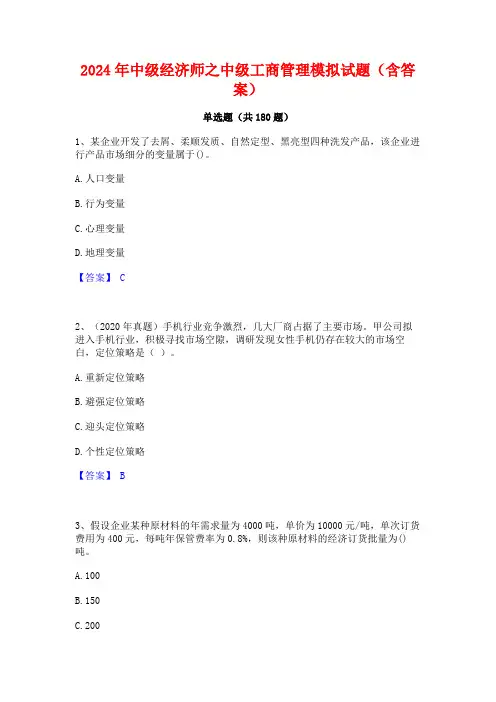 2024年中级经济师之中级工商管理模拟试题(含答案)