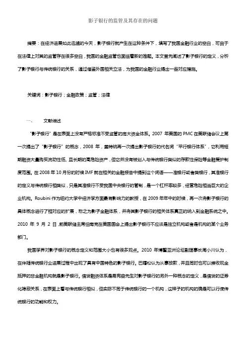 影子银行的监管及其存在的问题