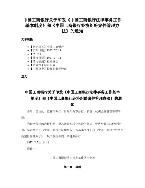 中国工商银行关于印发《中国工商银行法律事务工作基本制度》和《中国工商银行经济纠纷案件管理办法》的通知