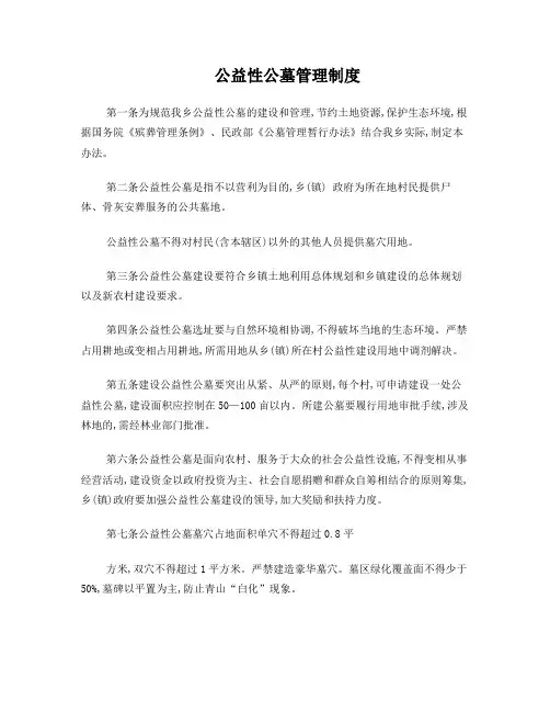 公益性公墓管理制度