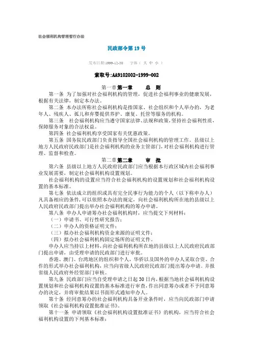社会福利机构企业管理暂行办法