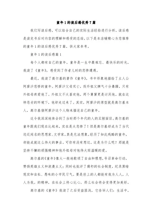 童年1的读后感优秀7篇