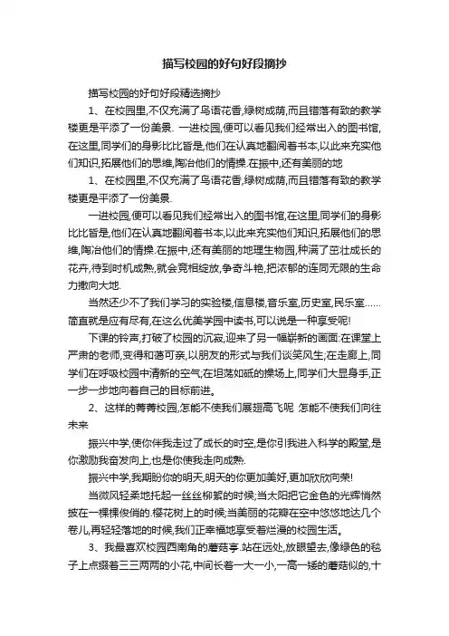 描写校园的好句好段精选摘抄