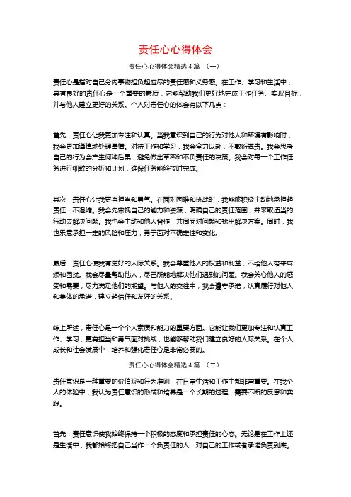 责任心心得体会4篇