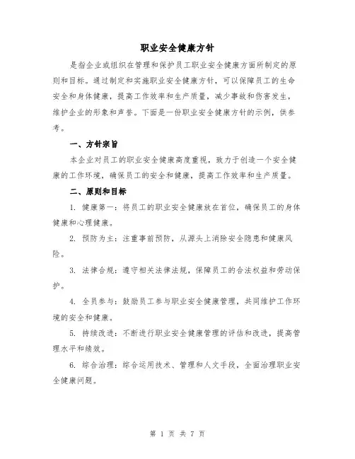 职业安全健康方针（三篇）