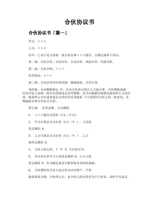 合伙协议书精选九篇