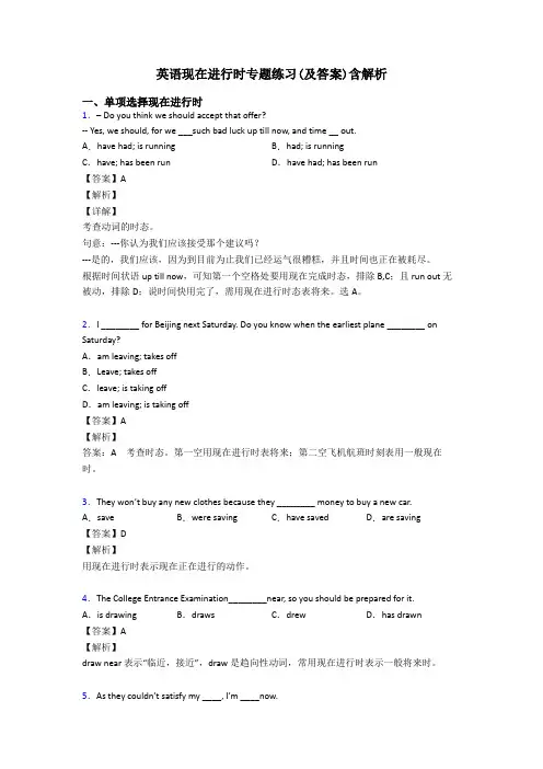 英语现在进行时专题练习(及答案)含解析