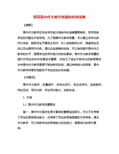 提高高中作文教学质量的有效策略