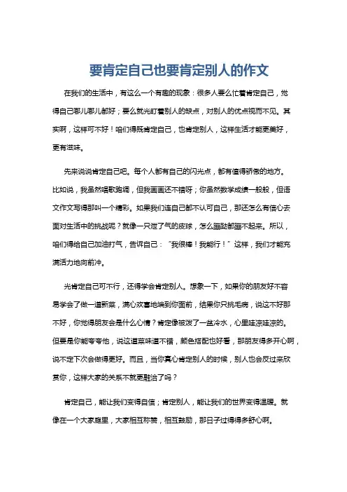 要肯定自己也要肯定别人的作文