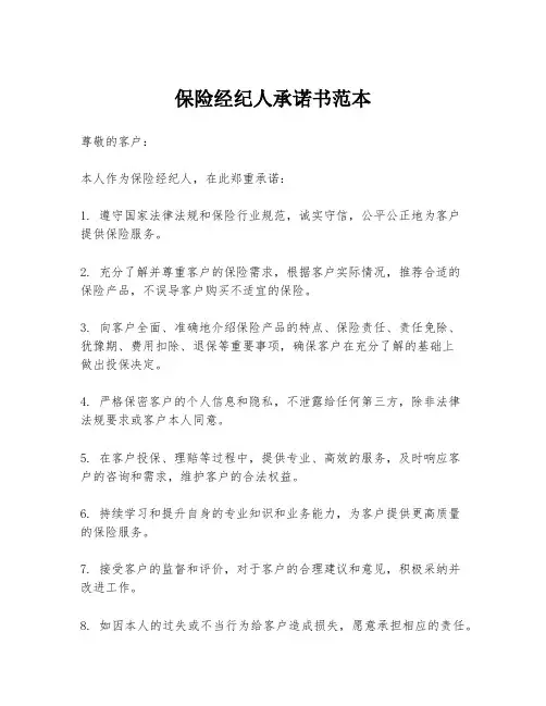 保险经纪人承诺书范本