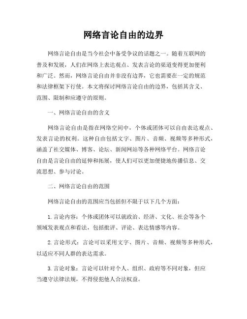 网络言论自由的边界