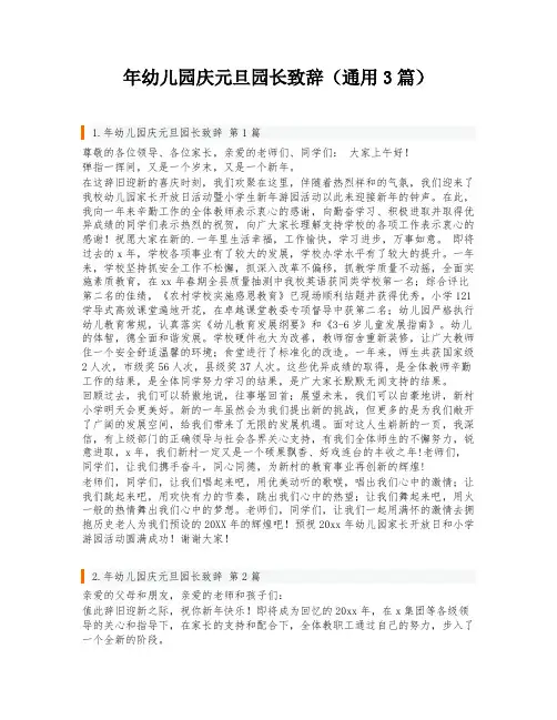 年幼儿园庆元旦园长致辞(通用3篇)