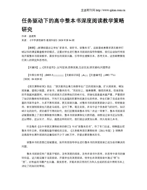 任务驱动下的高中整本书深度阅读教学策略研究