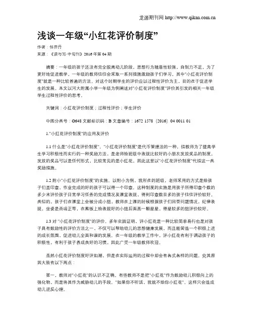 浅谈一年级“小红花评价制度”