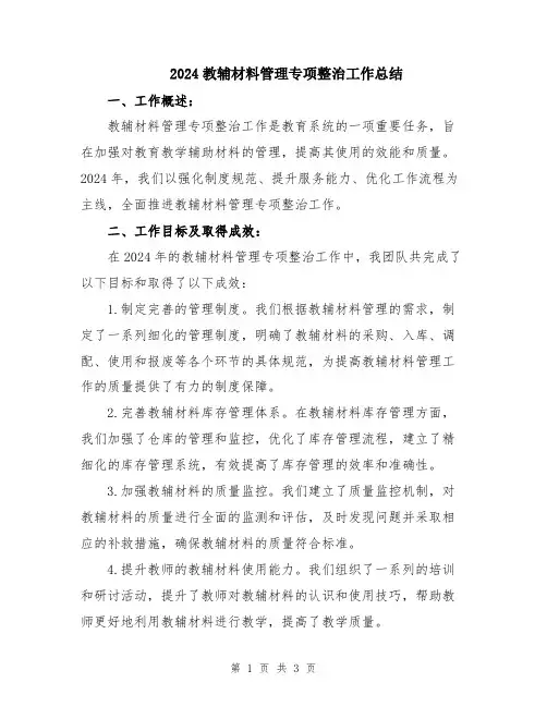 2024教辅材料管理专项整治工作总结