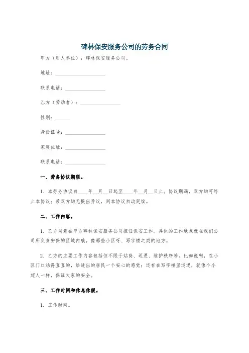 碑林保安服务公司的劳务合同