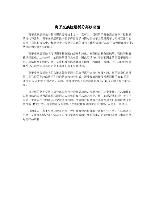 离子交换柱层析分离核苷酸